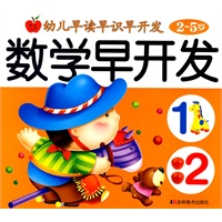 数学早开发(2-5岁)/幼儿早读早识早开发