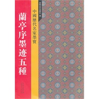 新中国历代名家墨宝 兰亭序墨迹五种