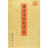 明徐渭白燕诗卷