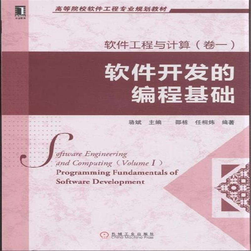 【软件开发的编程基础-软件工程与计算-(卷一)