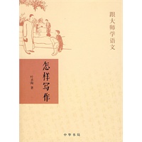 怎样写作——跟大师学语文