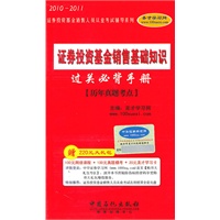 2010-2011年：证券投资基金销售基础知识必背手册（赠大礼包）