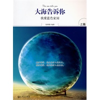 大海告诉你·上篇