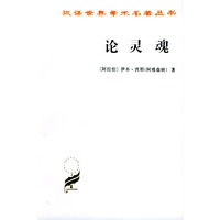 论灵魂——汉译世界学术名著丛书