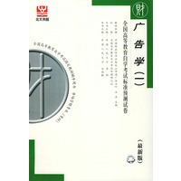 广告学（一）（最新版）——全国高等教育自学考试标准预测试卷：财经类