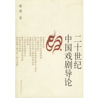 二十世纪中国戏剧导论