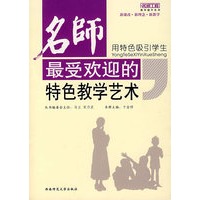 用特色吸引学生名师最受欢迎的特色教学艺术