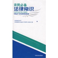 农民必备法律常识