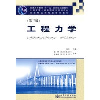 工程力学（第三版）