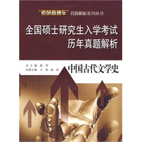 全国硕士研究生入学考试历年真题解析——中国古代文学史