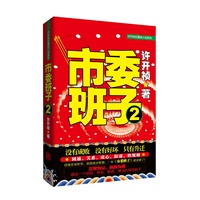 《市委班子2》 看“班子”如何峰回路转，柳暗花明。没有成败，没有好坏，只有升迁 圆通、关系、读心、阳谋、软规则讲透官场哲学，洞悉政治智慧，看《市委班子》就足够了！预计到货时间7月初 预售商品