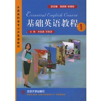 基础英语教程（1）——全国高职高专公共英语教材