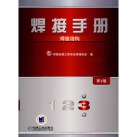 焊接手册：焊接结构（第三版）