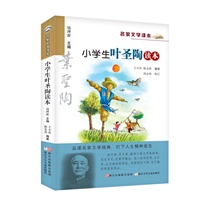 名家文学读本:小学生叶圣陶读本