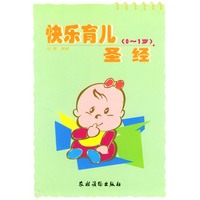 快乐育儿圣经 0-1岁