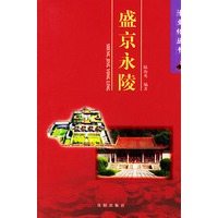 盛京永陵——清文化丛书