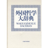 外国哲学大辞典