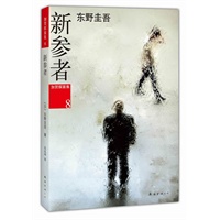 东野圭吾：新参者（日本两大推理榜年度冠军、加贺恭一郎系列最高杰作！）