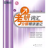 考研词汇分频精讲速记——新东方大愚英语学习丛书