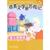 智斗谜语城：4（浩昊文字国历险记图画版）