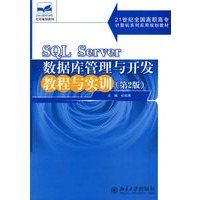 SQL Server数据库管理与开发教程与实训(第2版)