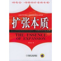 扩张本质：企业扩张所遵循的原则，规律和同化本质