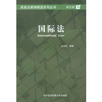 国际法/英美法案例精选系列丛书