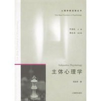 主体心理学——心理学新进展丛书