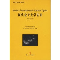 现代量子光学基础（英文影印版）