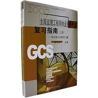 2007年全国监理工程师执业资格考试参考复习指南（上下册）
