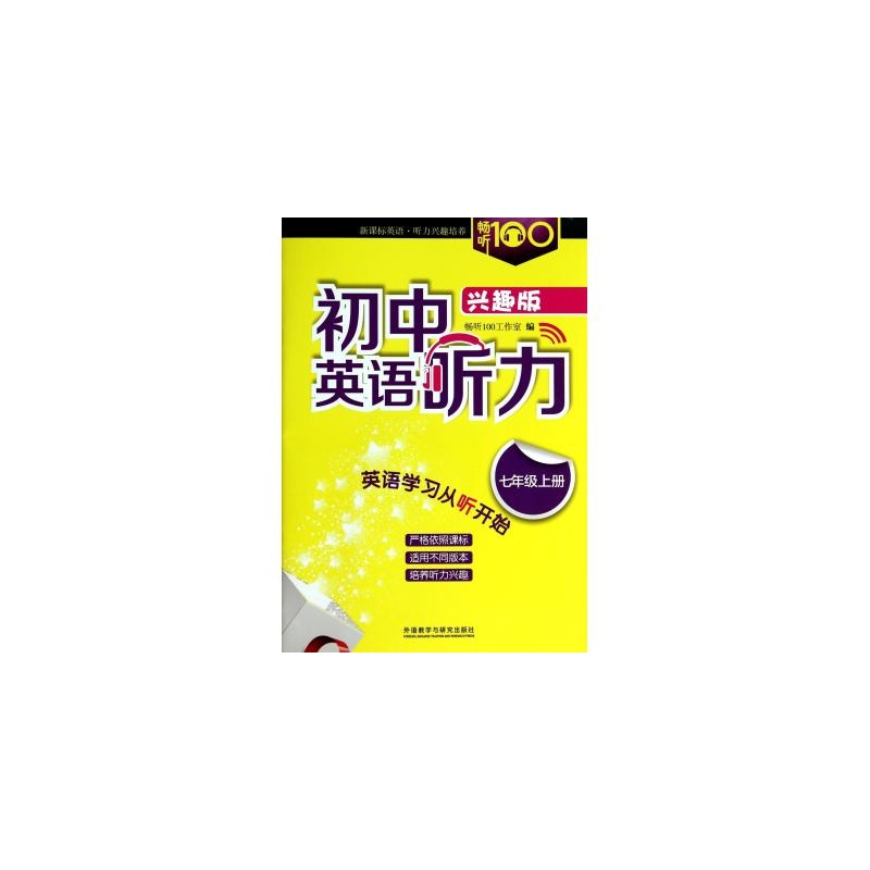 【初中英语听力(附光盘7上兴趣版) 畅听100工