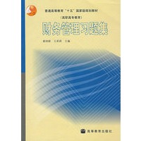 财务管理习题集（含光盘）
