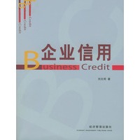 企业信用