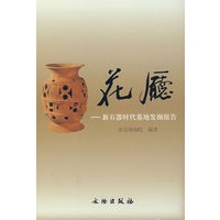 花厅：新石器时代墓地发掘报告