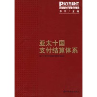 亚太十国支付结算体系