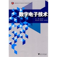 数字电子技术