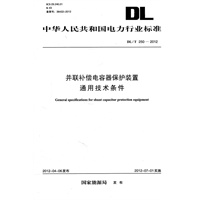 DL/T250—2012 并联补偿电容器保护装置通用技术条件
