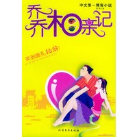 乔乔相亲记