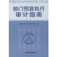 部门预算执行审计指南