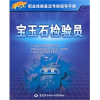 宝玉石检验员（四级）—1+X职业技能鉴定考核指导手册