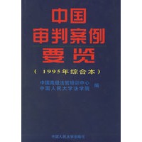 中国审判案例要览（1995年综合卷）