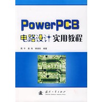 PowerPCB电路设计实用教程