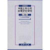 2003中国上市公司治理评价研究报告