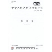 陶瓷板GB/T23266-2009