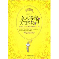 女人得宠的关键密码
