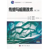 传感与检测技术(第二版)
