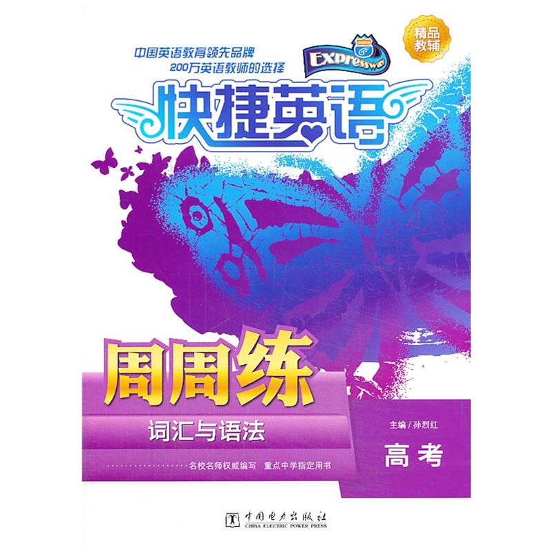 《快捷英语 词汇与语法周周练 高考》孙烈红 主