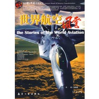 科普百家论坛：世界航空风云