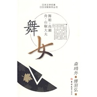日本文学名著日汉对照系列丛书 舞女