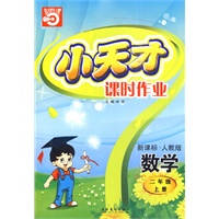 小天才课时作业：二年级数学（上）新课标·人教版（内含试卷）